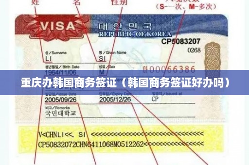 重庆办韩国商务签证（韩国商务签证好办吗）
