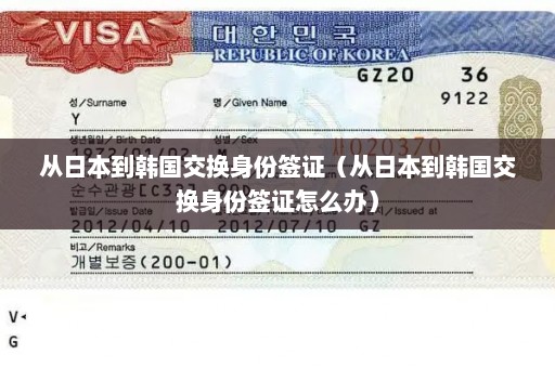 从日本到韩国交换身份签证（从日本到韩国交换身份签证怎么办）