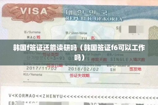 韩国f签证还能读研吗（韩国签证f6可以工作吗）