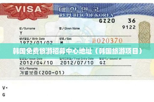 韩国免费旅游招募中心地址（韩国旅游项目）