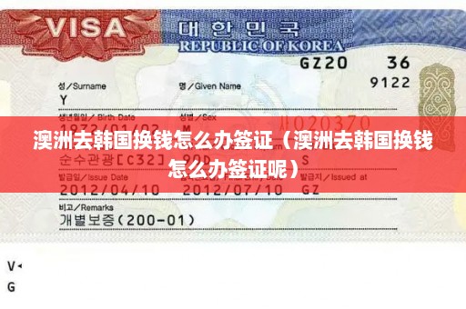澳洲去韩国换钱怎么办签证（澳洲去韩国换钱怎么办签证呢）