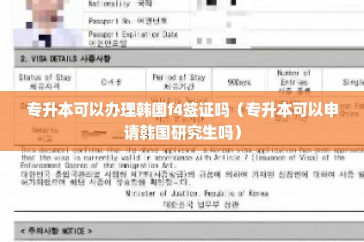 专升本可以办理韩国f4签证吗（专升本可以申请韩国研究生吗）