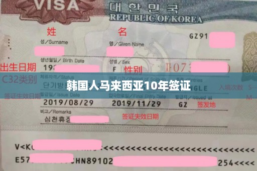 韩国人马来西亚10年签证