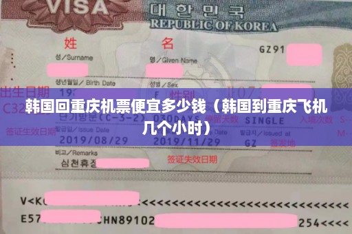 韩国回重庆机票便宜多少钱（韩国到重庆飞机几个小时）