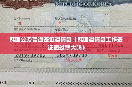 韩国公务普通签证邀请函（韩国邀请函工作签证通过率大吗）