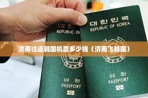 济南往返韩国机票多少钱（济南飞韩国）