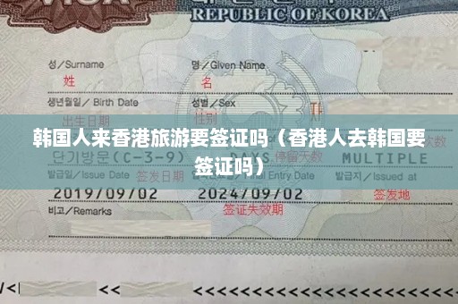 韩国人来香港旅游要签证吗（香港人去韩国要签证吗）
