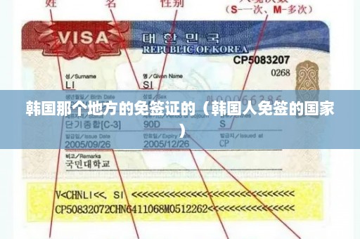 韩国那个地方的免签证的（韩国人免签的国家）
