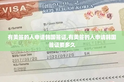 有美签的人申请韩国签证,有美签的人申请韩国签证要多久