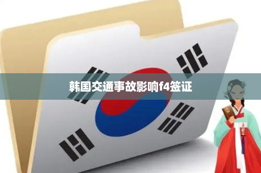 韩国交通事故影响f4签证