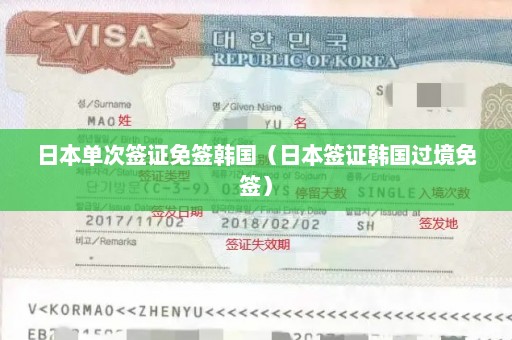 日本单次签证免签韩国（日本签证韩国过境免签）