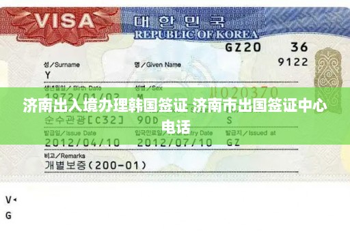 济南出入境办理韩国签证 济南市出国签证中心电话