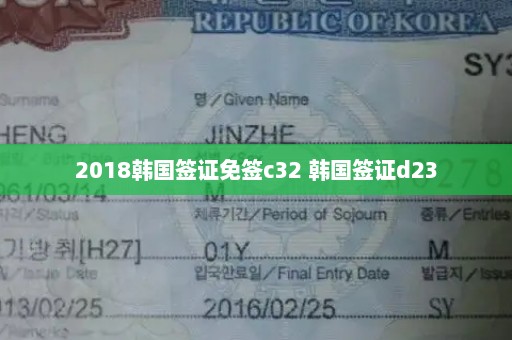 2018韩国签证免签c32 韩国签证d23