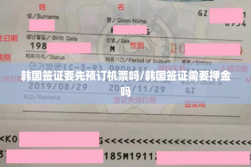 韩国签证要先预订机票吗/韩国签证需要押金吗