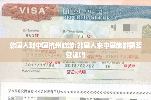 韩国人到中国杭州旅游:韩国人来中国旅游需要签证吗