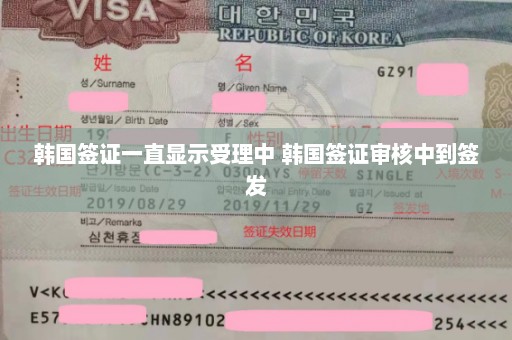 韩国签证一直显示受理中 韩国签证审核中到签发