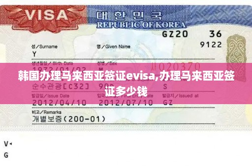 韩国办理马来西亚签证evisa,办理马来西亚签证多少钱