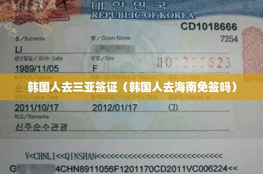 韩国人去三亚签证（韩国人去海南免签吗）