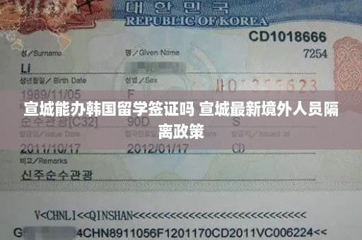 宣城能办韩国留学签证吗 宣城最新境外人员隔离政策