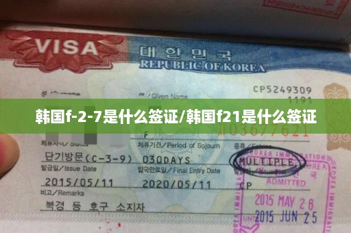 韩国f-2-7是什么签证/韩国f21是什么签证