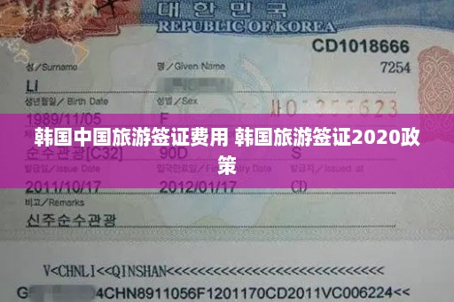 韩国中国旅游签证费用 韩国旅游签证2020政策