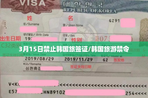 3月15日禁止韩国旅签证/韩国旅游禁令