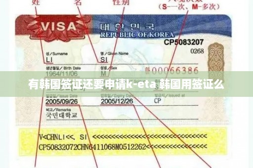 有韩国签证还要申请k-eta 韩国用签证么