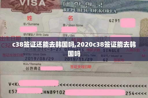 c38签证还能去韩国吗,2020c38签证能去韩国吗