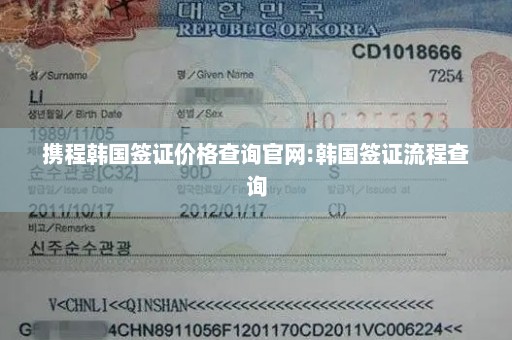 携程韩国签证价格查询官网:韩国签证流程查询