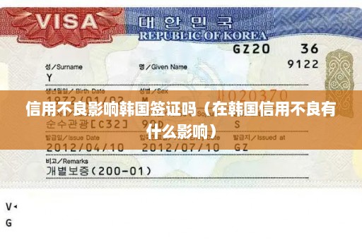信用不良影响韩国签证吗（在韩国信用不良有什么影响）