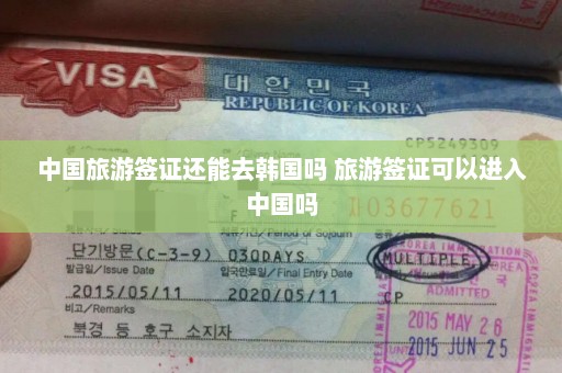 中国旅游签证还能去韩国吗 旅游签证可以进入中国吗