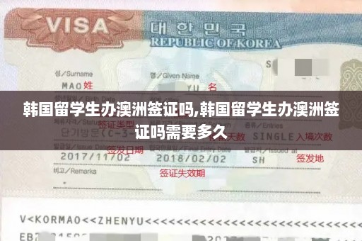韩国留学生办澳洲签证吗,韩国留学生办澳洲签证吗需要多久