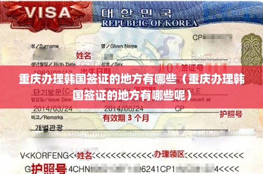 重庆办理韩国签证的地方有哪些（重庆办理韩国签证的地方有哪些呢）