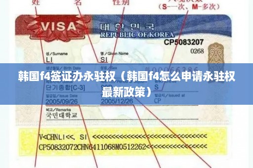 韩国f4签证办永驻权（韩国f4怎么申请永驻权最新政策）