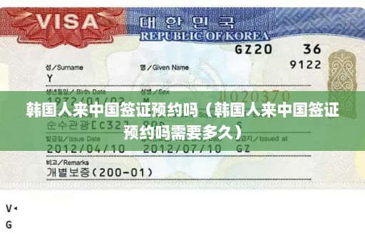 韩国人来中国签证预约吗（韩国人来中国签证预约吗需要多久）