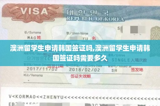 澳洲留学生申请韩国签证吗,澳洲留学生申请韩国签证吗需要多久