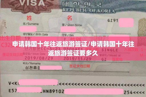 申请韩国十年往返旅游签证/申请韩国十年往返旅游签证要多久
