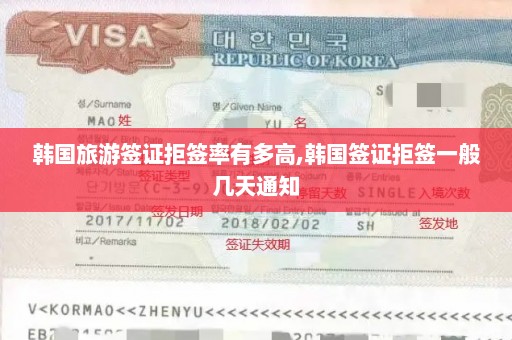 韩国旅游签证拒签率有多高,韩国签证拒签一般几天通知