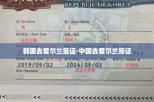 韩国去爱尔兰签证-中国去爱尔兰签证