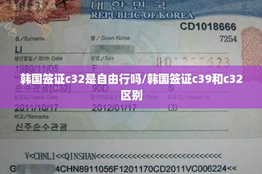 韩国签证c32是自由行吗/韩国签证c39和c32区别