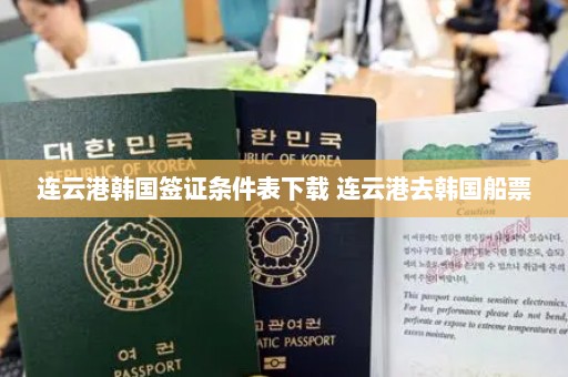连云港韩国签证条件表下载 连云港去韩国船票