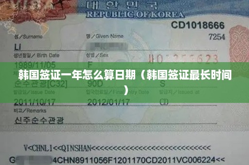 韩国签证一年怎么算日期（韩国签证最长时间）