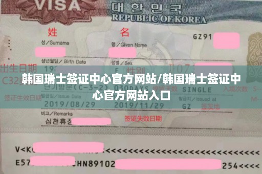 韩国瑞士签证中心官方网站/韩国瑞士签证中心官方网站入口