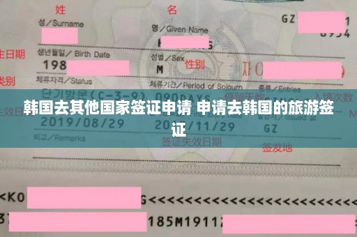 韩国去其他国家签证申请 申请去韩国的旅游签证