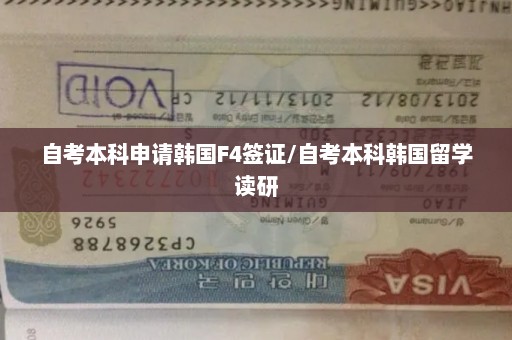 自考本科申请韩国F4签证/自考本科韩国留学读研