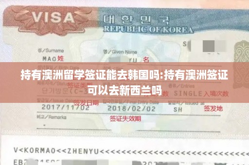 持有澳洲留学签证能去韩国吗:持有澳洲签证可以去新西兰吗