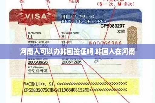 河南人可以办韩国签证吗 韩国人在河南