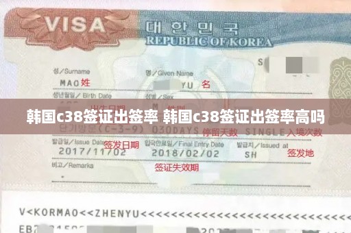 韩国c38签证出签率 韩国c38签证出签率高吗