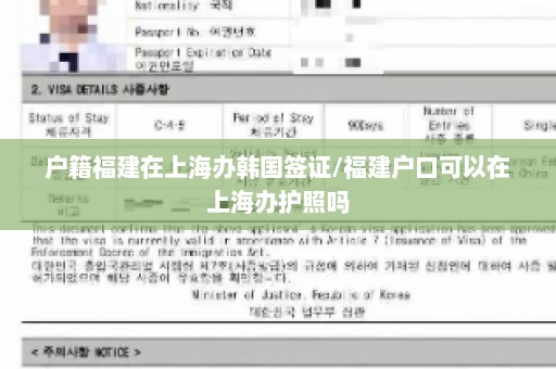 户籍福建在上海办韩国签证/福建户口可以在上海办护照吗