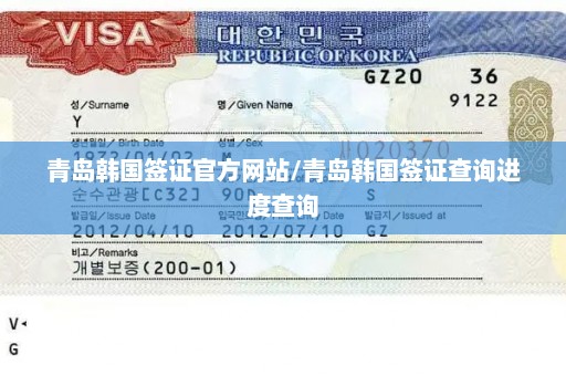 青岛韩国签证官方网站/青岛韩国签证查询进度查询